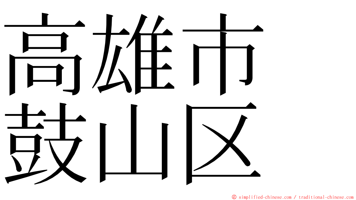 高雄市　鼓山区 ming font